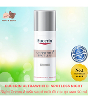 Eucerin UltraWhite+ Spotless Night Fluid 50 ml ยูเซอริน อัลต้าไวท์ พลัส สปอตเลส ไนท์ ฟลูอิด ครีมทากล
