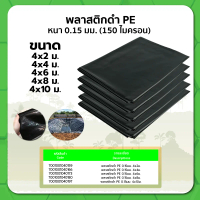 พลาสติกดำ (PE) หนา 0.15มม. ขนาด 4x2ม. 4x4ม. 4x6ม. 4x8ม. 4x10ม.