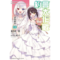 【momoBOOK】約會大作戰 DATE A BULLET 赤黑新章 8(電子漫畫)