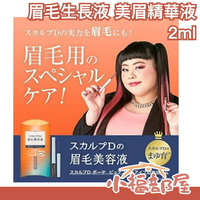 日本【SCALP-D 眉毛生長液 美眉精華液 2ml】ANGFA 絲凱露 熱銷 女人我最大推薦【小福部屋】