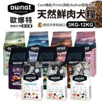 OWNAT 歐娜特 無穀全天然狗糧 1.5kg 超級/機能配方 腸胃保健 全齡犬 熟齡犬 狗飼料