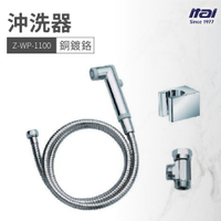 【哇好物】Z-WP-1100 沖洗器 銅鍍鉻 | 質感衛浴 浴室 水龍頭 水管 沖水器 水柱
