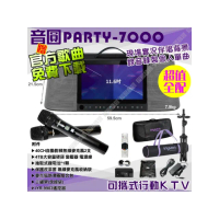 【音圓】PARTY-7000 4TB移動攜帶式點歌機(超值全配 40CH自動對頻無線麥克風)