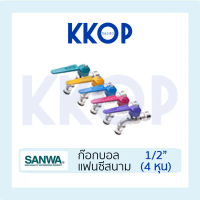 ❧ก๊อกแฟนซีสนาม ก๊อกแฟนซี ก๊อกบอลสนาม แฟนซี ซันวา SLIM SANWA ขนาด 1/2\ (4หุน) แฟนซีสนาม☜"