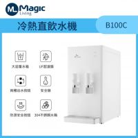 Magic Living 美生活 B100C 冷熱直飲水機 4.15L