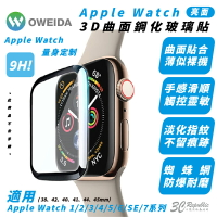 Oweida 9H 保護貼 玻璃貼 螢幕貼 適 Apple Watch  1 2 3 4 5 6 7 8 9 SE【APP下單8%點數回饋】