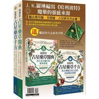 占星藥草套組：400年占星藥草醫典+400年占星藥草千方+魔法四大元素金字塔