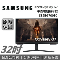 【APP下單點數9%回饋+限時下殺】SAMSUNG S32BG700EC 32吋 Odyssey G7 4K 144Hz 智慧聯網 平面電競螢幕 電腦螢幕