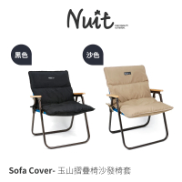 【NUIT 努特】專用沙發套 櫸木折疊椅 甲板椅沙發套 摺疊椅套 鋪棉椅套 露營椅套 努特椅(NTC09A滿額出貨)