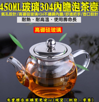 【現貨】泡茶壺 茶壺 450ML玻璃304內膽泡茶壺 耐熱玻璃茶壺 玻璃茶壺 耐熱茶壺 興雲網購