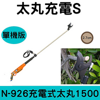 日本NISHIGAKI西垣工業螃蟹牌N-926充電式電動太丸S1500(全長150公分)單機版