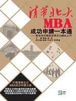 【電子書】清華北大MBA成功申請一本通