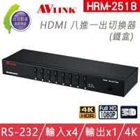台灣製 AVLINK HRM-2518 HDMI 八進一出切換器 選擇器