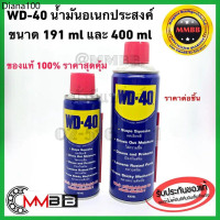 RLL ✿🔥ล็อตใหม่ 🔥แท้ WD-40 น้ำมันอเนกประสงค์ ขนาด 191 มล 400 มล WD 40 น้ำมัน ใช้หล่อลื่นคลายติดขัดไล่
