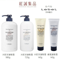 【LEBEL】米胚芽護髮霜 140g / 雞蛋護髮霜 140g/980g (小麥草護髮霜) 肯邦 日本｜紅誠集品