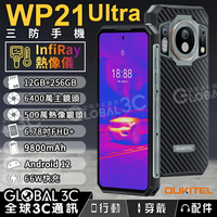Oukitel WP21 Ultra 熱像儀三防手機 6.58吋 12GB+256GB 夜視鏡頭 9800mAh