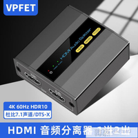 VPFEThdmi音頻分離器高清轉HDMI一分二分配器7.1音箱功放 全館免運