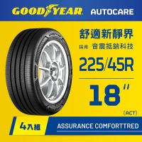 【GOODYEAR 固特異】Autocare旗艦館 Assurance ComfortTred 225/45R18 ACT輪胎 四入組(靜謐舒適)