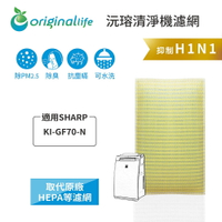 Original Life沅瑢 適用SHARP：KI-GF70-N 長效可水洗/取代原廠HEPA 空氣清淨機濾網
