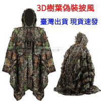 3D樹葉迷彩偽裝服吉利服隱身衣偽裝衣狩獵服樹葉披風偽裝披風 迷彩服 3D森林打獵服 樹林偽裝衣 偽裝