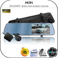 【飛翔商城】MOIN M300WX 雙鏡頭 測速照相高畫質行車記錄器◉公司貨◉贈32G◉後視鏡◉GPS◉4.5吋螢幕