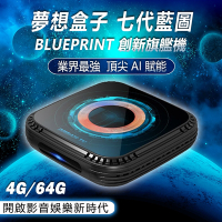 【Dream TV 夢想盒子】七代藍圖 夢想數位 Android電視盒 4+64G 4K HDR旗艦電競 安卓機上盒 機頂盒 追劇神器 多媒體 智慧 網路 完勝小雲盒子 安博 易播