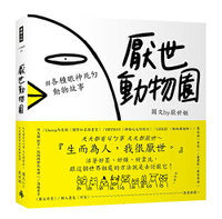厭世動物園：天天都有ㄐㄅ事，天天都厭世～【#各種眼神死ㄉ動物故事】/厭世姬