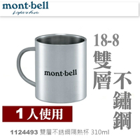 【速捷戶外】日本mont-bell 1124493 STAINLESS Thermo mug 310ml 雙層隔熱不銹鋼杯,登山露營炊具,montbell