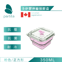 【加拿大帕緹塔Partita】全矽膠伸縮保鮮盒(350ml/正方形/粉色/保鮮盒/可微波餐盒/密封盒/便當盒)