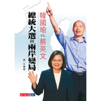 【MyBook】韓國瑜VS.蔡英文：總統大選與兩岸變局(電子書)