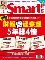 【電子書】Smart智富月刊261期 2020/05