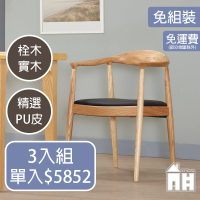 【AT HOME】三入組原木色實木餐椅/休閒椅 現代簡約(經典)