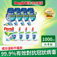 Persil寶瀅 洗衣抑菌劑/洗衣添加劑 1L瓶x4 #抗菌/除臭/去垢/去漬