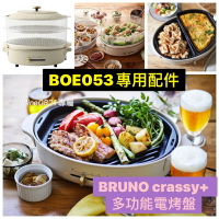 現貨馬上出 正品 原廠公司貨 BRUNO crassy+ 多功能電烤盤 BOE053 橢圓電烤盤 鑄鐵 無煙 烤盤 鐵鍋