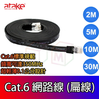 Cat.6網路線扁線 超薄0.1公分 頻寬可達350MHz 網路線 Cat.6 2米 5米 10米 30米 ATake
