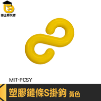 塑膠鏈條 卡扣掛鉤 S掛勾 快速連結環 PCSY 鏈條連接 S型掛鉤 S扣 塑膠S鈎 塑膠S鉤 塑膠S勾 S掛鉤