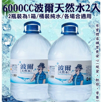 【現貨】瓶裝水 箱購礦泉水 波爾天然礦泉水6000ml (2瓶/箱) 飲用水 礦泉水 柚柚的店