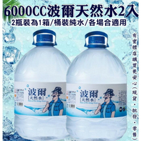 【現貨】瓶裝水 箱購礦泉水 波爾天然礦泉水6000ml (2瓶/箱) 飲用水 礦泉水 興雲網購