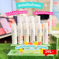 แพคเกจใหม่ Oriental Princess Rhythms of Nature Linen Mist 250 ml. สเปรย์น้ำหอมฉีดผ้า