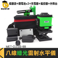 MET-CLLGS-8B 貼牆型頂級版超強綠光8線 (儀器袋+大鋰電*2+充電器+遙控器+升降台)