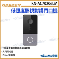 KN-AC70206LM 低照度影視對講門口機 對講機室外機 門禁功能 對講機門鈴 KingNet