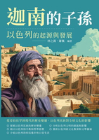 【電子書】迦南的子孫，以色列的起源與發展：從亞伯拉罕到現代的歷史變遷，以色列民族對全球文化的影響