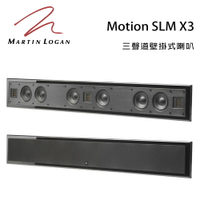【澄名影音展場】加拿大 Martin Logan Motion SLM X3 三聲道壁掛式喇叭/只