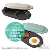 日本代購 Toffy K-MW5 微波爐專用 調理盤 烤盤 微波烤盤 烤鍋 煎盤 微波爐炊具 鬆餅 荷包蛋