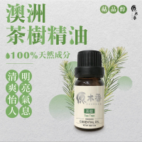 【原木香】澳洲茶樹精油 10ml 澳洲進口(茶樹精油 澳洲茶樹 天然的抑菌劑 天然精油)