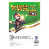 翰林國中大滿貫複習講義生物(全)