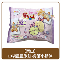 🇯🇵 日本 Befco 栗山 13入裝 角落小夥伴 星星造型 米果 85g