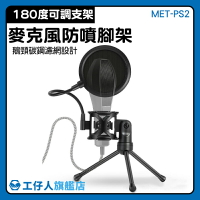 【工仔人】直播麥克風架 小麥克風角架 錄音設備 麥克風防噴罩 MET-PS2 防噴音 防風網 防噴罩