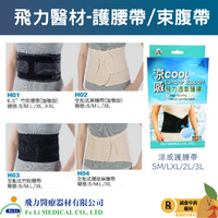 【誠意中西藥局】飛力H01 6.5竹炭腰帶-加強型/H02全扣式束腹帶/H03全扣式竹炭腰帶/H04全扣式腰部保護帶
