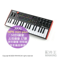 日本代購 AKAI MPK mini plus MIDI鍵盤 主控鍵盤 37鍵 迷你鍵盤 控制器 錄音編曲樂器